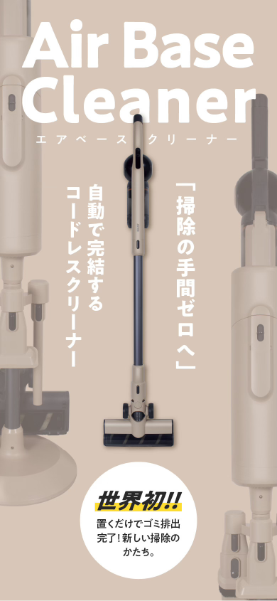 エアベースクリーナー　AirBaseCleaner　ゴミ自動排出クリーナー エアベースクリーナー - 株式会社アズマ