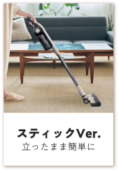 スティックVer.