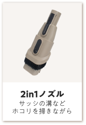 2in1ノズル