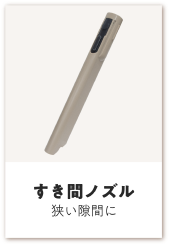 すき間ノズル