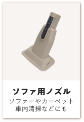ソファ用ノズル