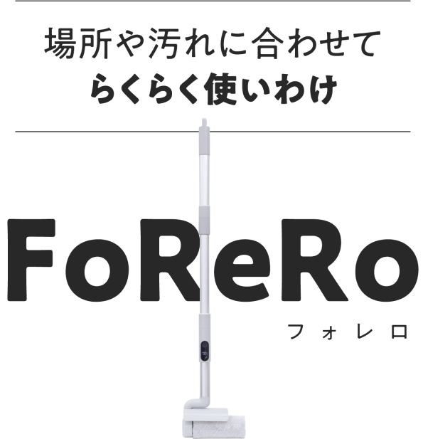 FoReRo | 防水型パワフル回転ブラシ | 株式会社アズマ