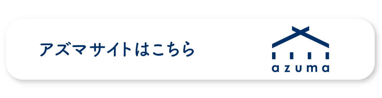 アズマ公式サイト