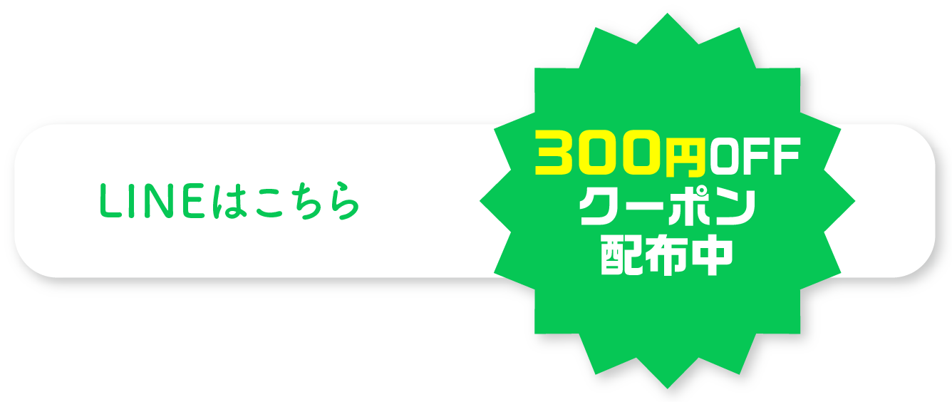 LINEはこちら