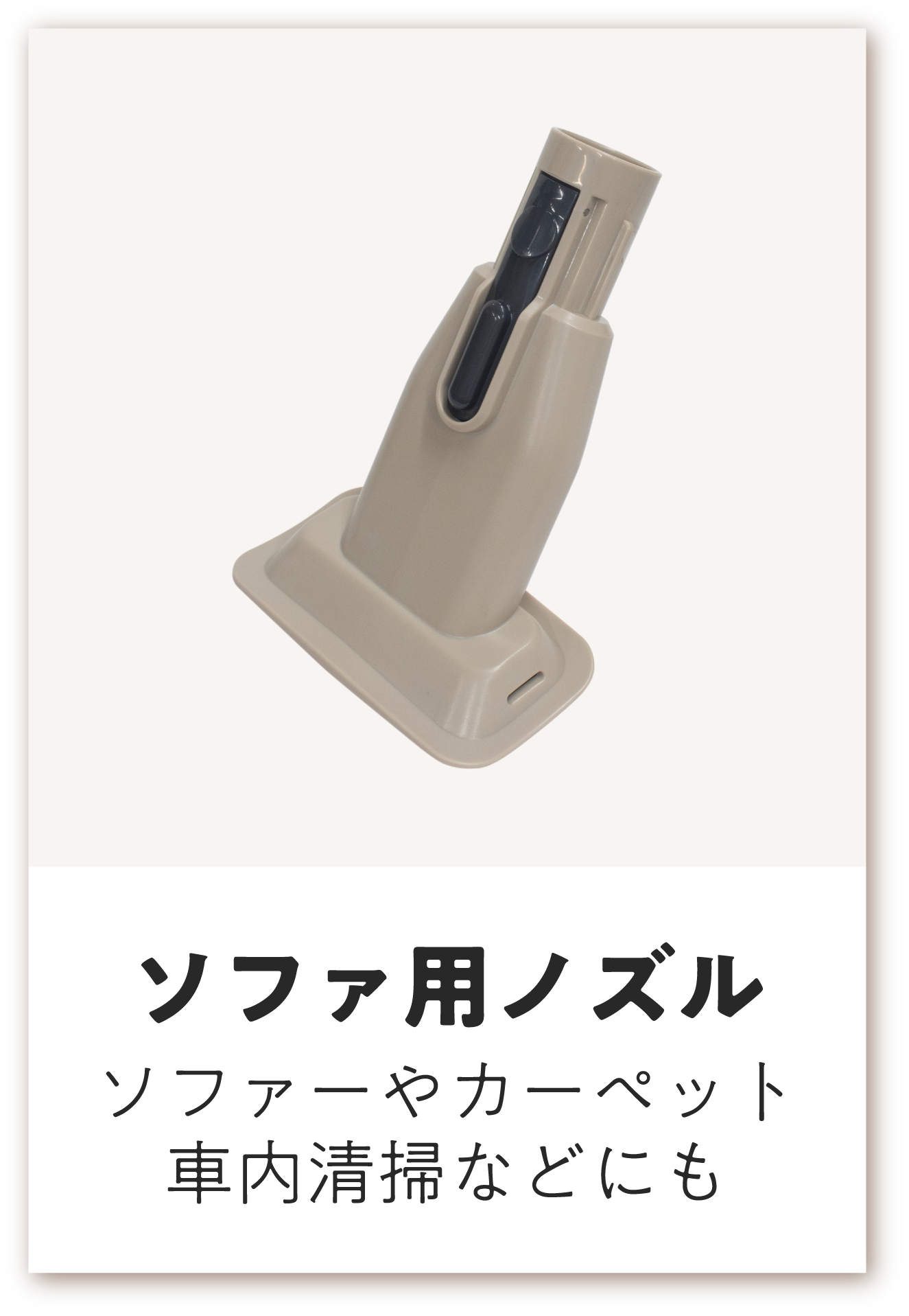 ソファ用ノズル
